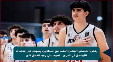 رفض المنتخب الوطني اللعب مع إسرائيل يسيطر على منصات التواصل في الأردن.. تعرف على ردود الفعل الآن